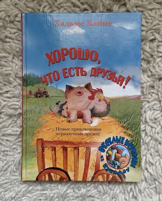 Хорошо, что есть друзья!