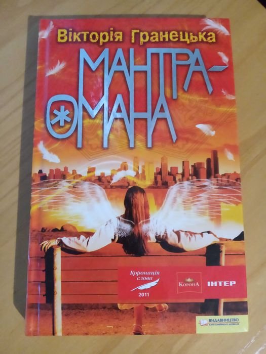 В. Гранецкая. Мантраомана