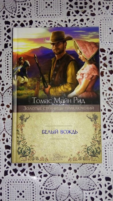 Т. Майн Рид. Белый Вождь