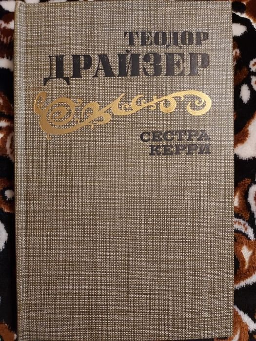Т. Драйзер. Сестра Керри