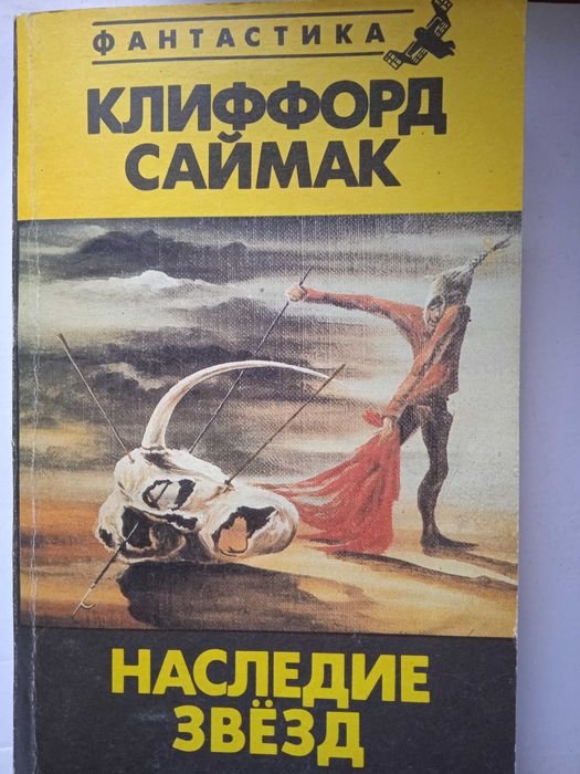 К. Саймак. Наследие звезд: романы