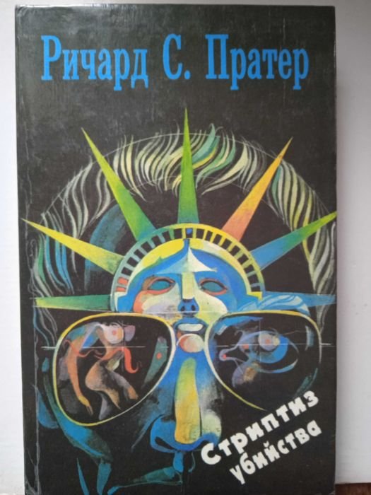 Р.С. Пратер. Стриптиз убийства