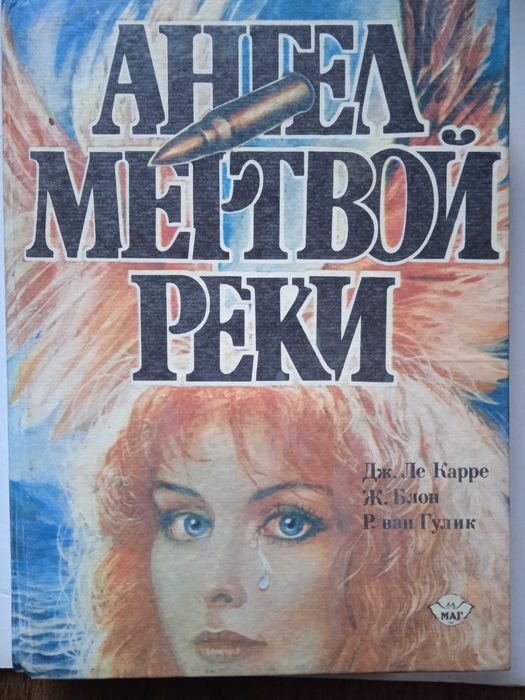 Ж. Блон. Ангел мертвой реки