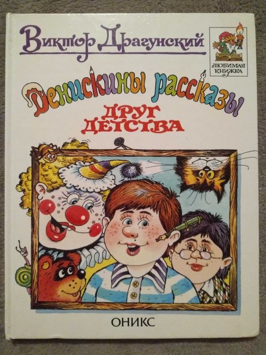 В. Драгунский. Денискины рассказы