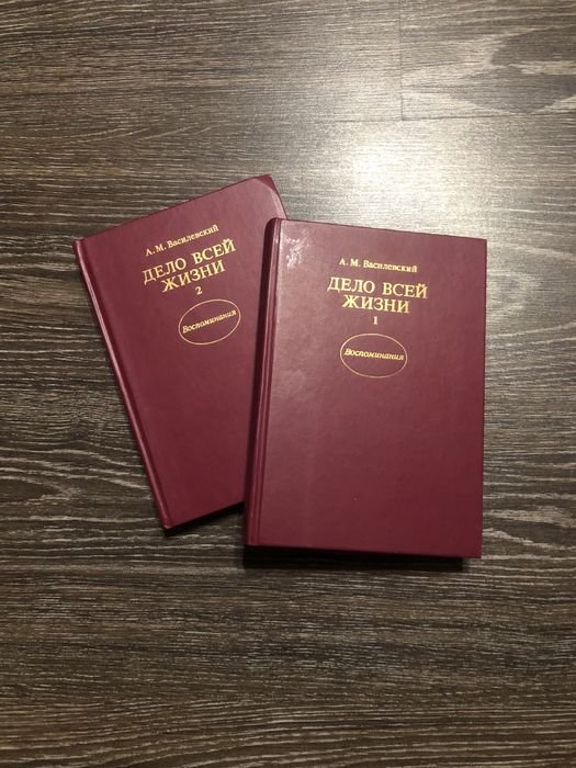 А.М. Василевский. Дело всей жизни