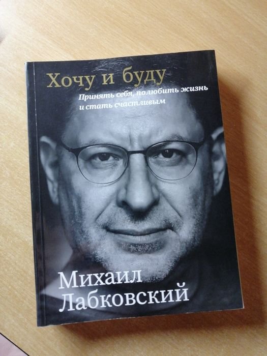 М. Лабковский. Хочу и буду