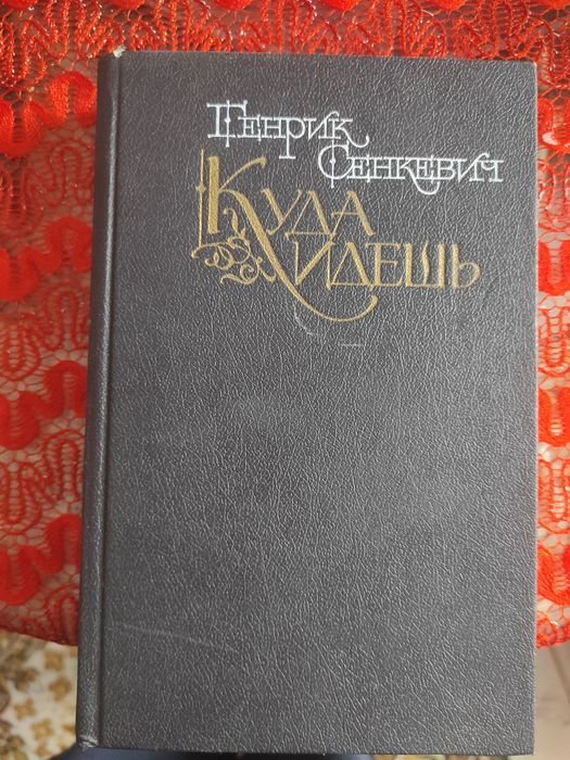 Г. Сенкевич. Куда идешь