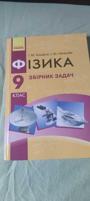 И.М. Гельфгат, И.Ю. Ненашев. Физика 9 кл. Сборник задач