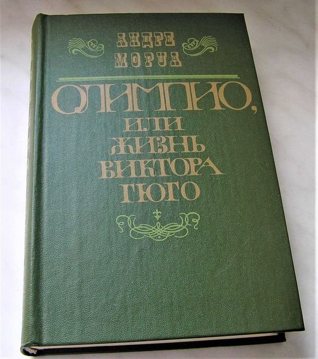А. Моруа. Олимпио, или жизнь Виктора Гюго