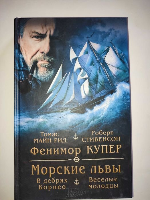 Д.Ф. Купер. Морские львы