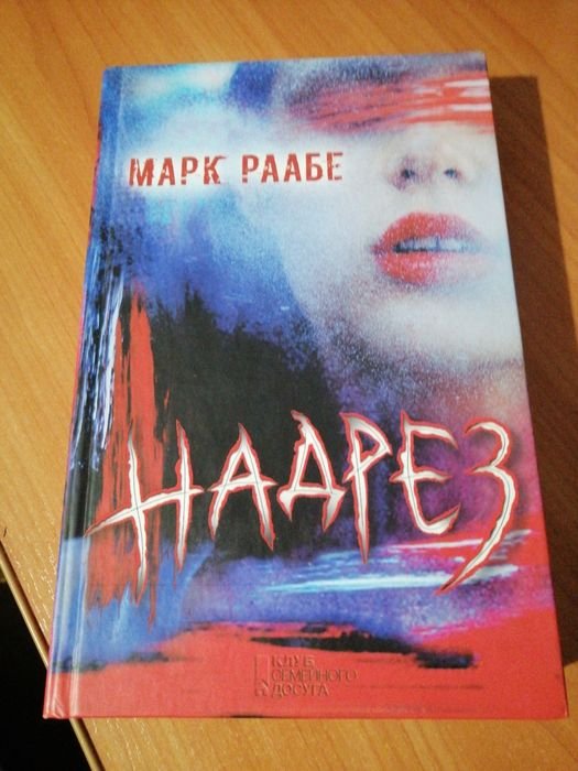 М. Раабе. Надрез