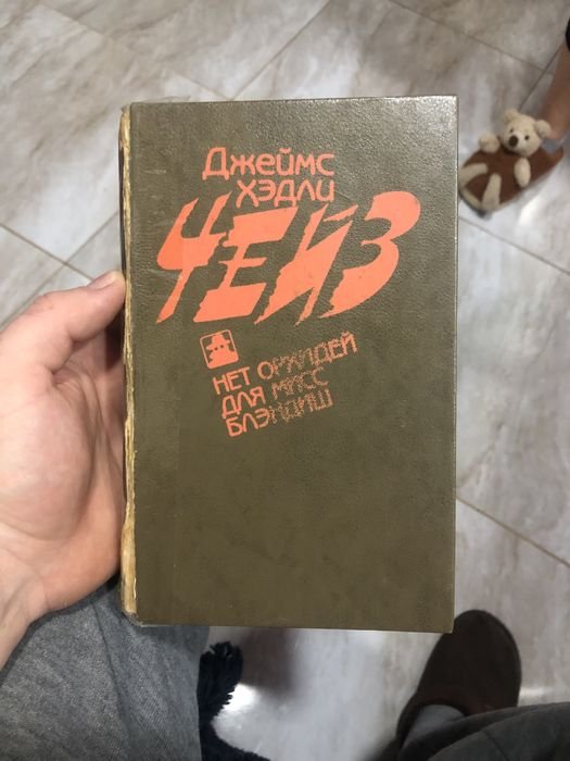 Д.Х. Чейз. Продам книгу