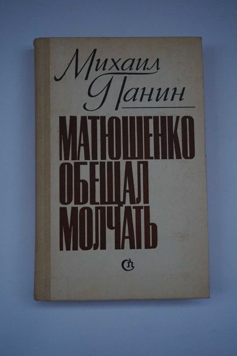 М. Панин. Матюшенко обещал молчать