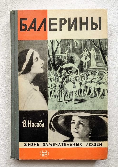 В. Носов. Балерины