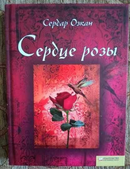 С. Озкан. Серце рози