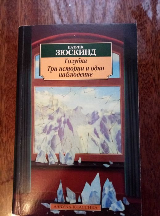 П. Зюскінд. Голубка. Три истории и одно наблюдение