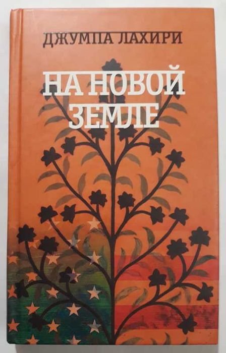 Джумпа Лахири. На новой земле
