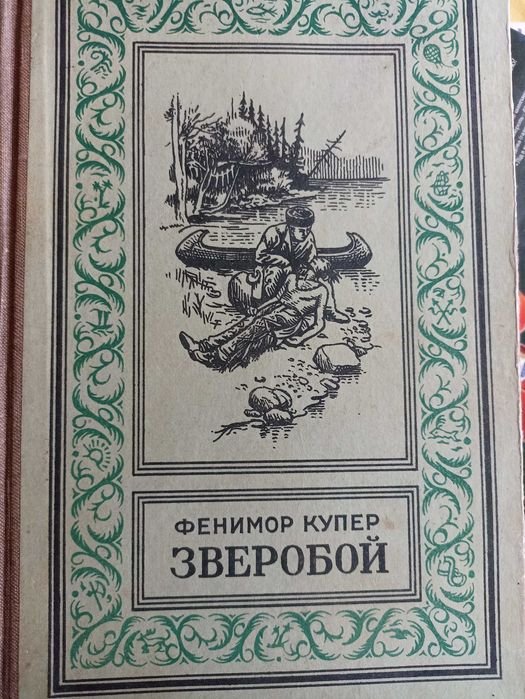 Ф. Купер. Зверобой