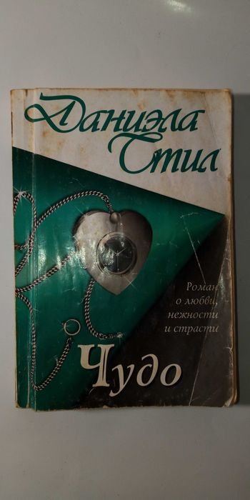 Д. Стил. Чудо