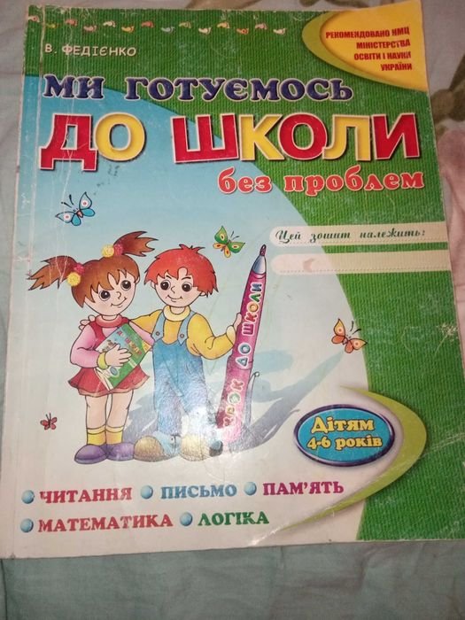 В. Федийенко. Мы готовимся к школе без проблем