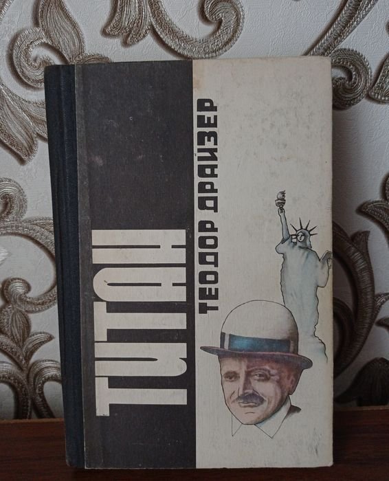 Т. Драйзер. Титан