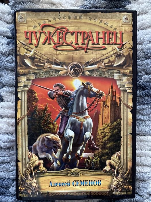 А. Семенов. Чужестранец