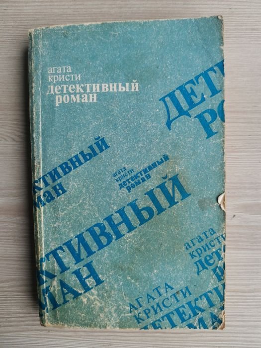 А. Кристи. Убийство на поле для гольфа