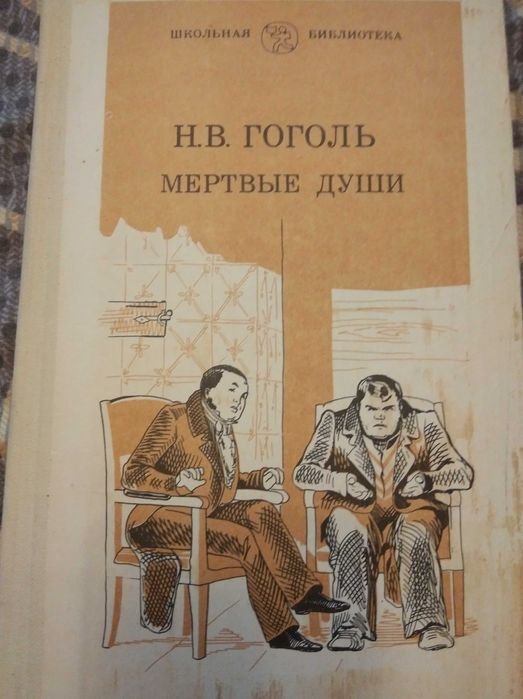 Н.В. Гоголь. Мертвые души
