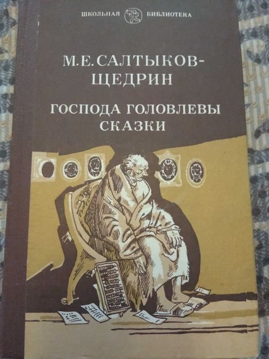 М.Е. СалтыковЩедрин. Господа головлевы