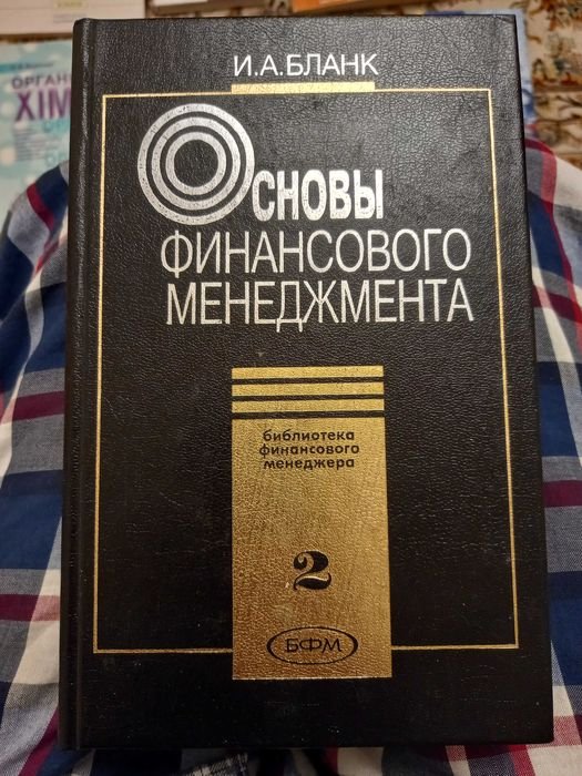 И.А. Бланк. Основы финансового менеджмента