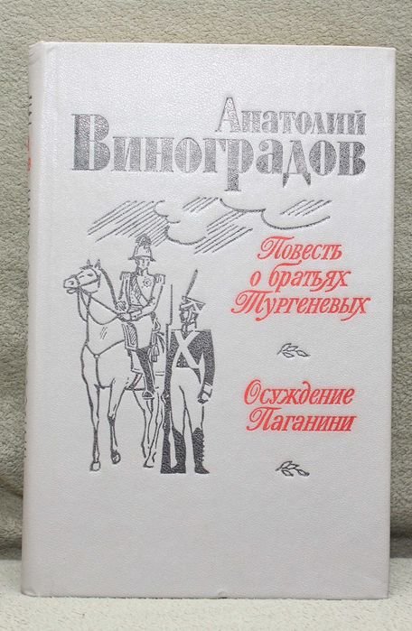 А. Виноградов. Повесть о братьях Тургеневых. Осуждение Паганини