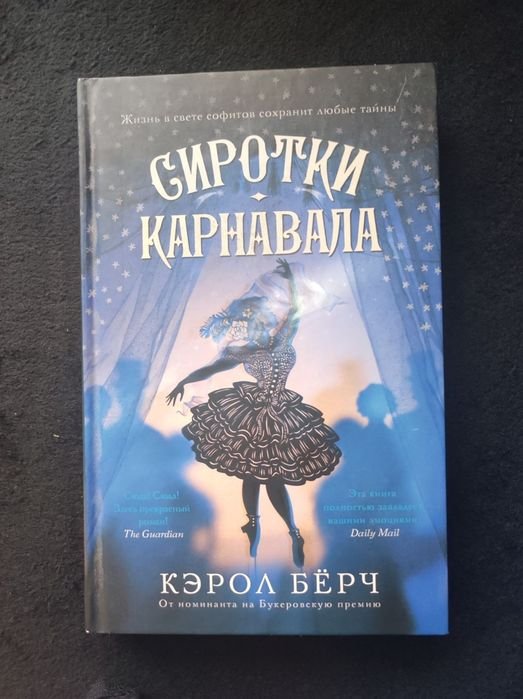 К. Берч. Сиротки карнавала