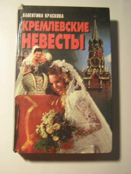 В. Краскова. Кремлевские Невесты