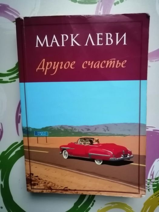 М. Леви. Другое счастье