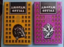 Д. Оруэлл. Собрание сочинений в 2х томах