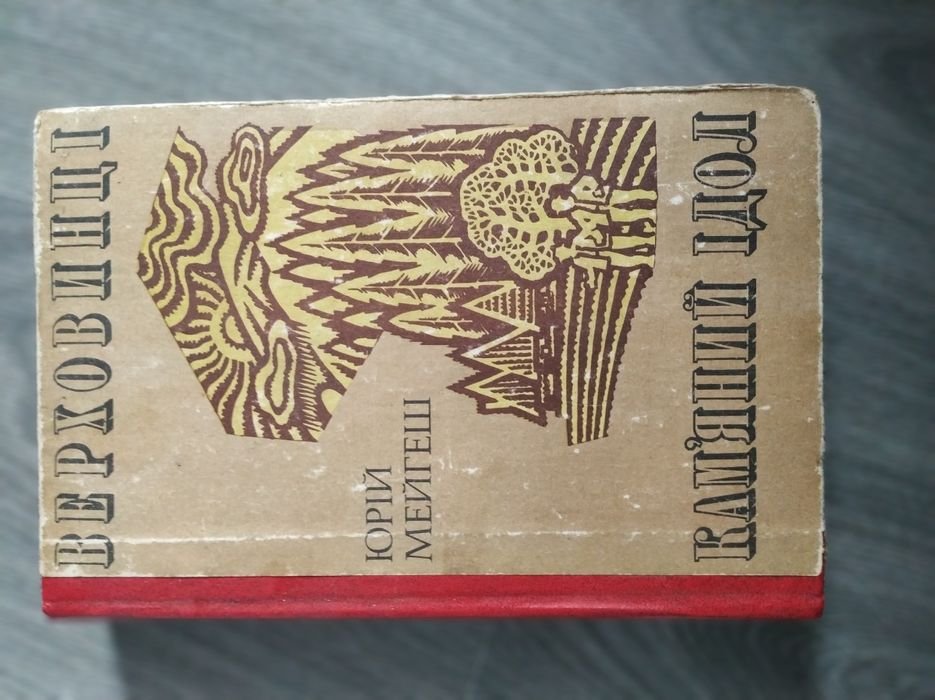 Ю. Мейгеш. Верховинцы и Каменный идол