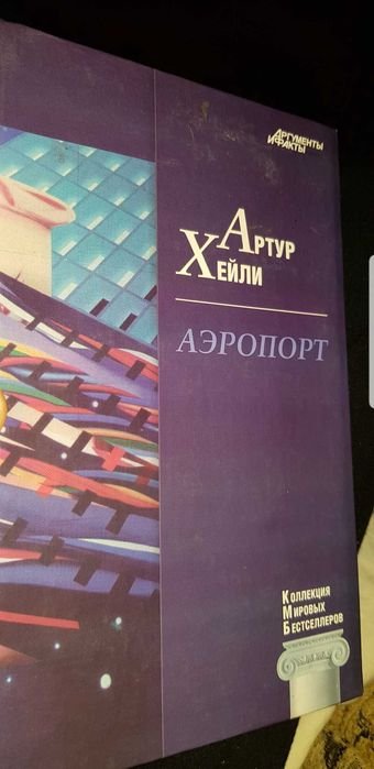 А. Хейли. Аэропорт