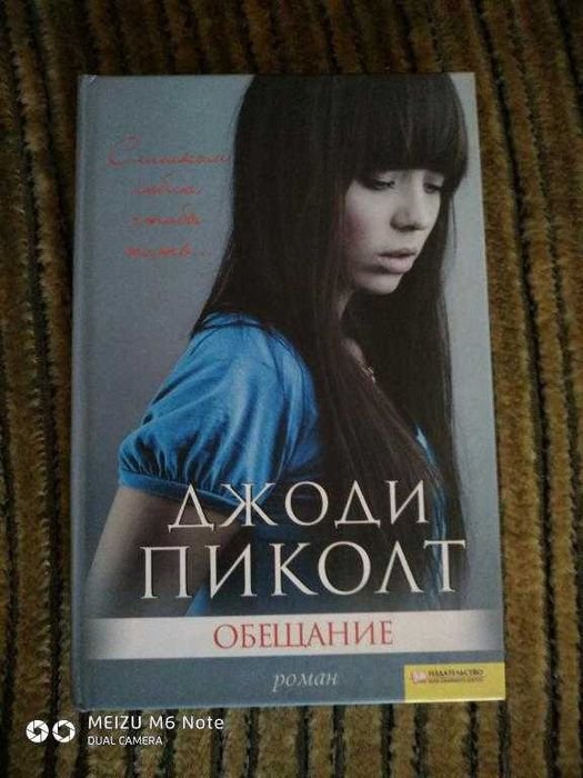 Джоди Пиколт. Обещание
