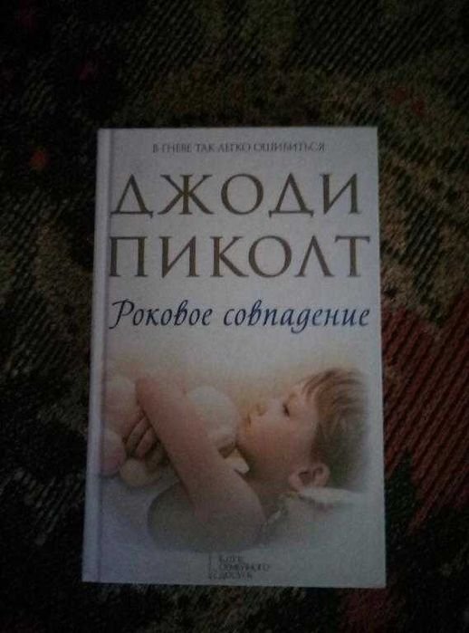 Джоди Пиколт. Роковое совпадение