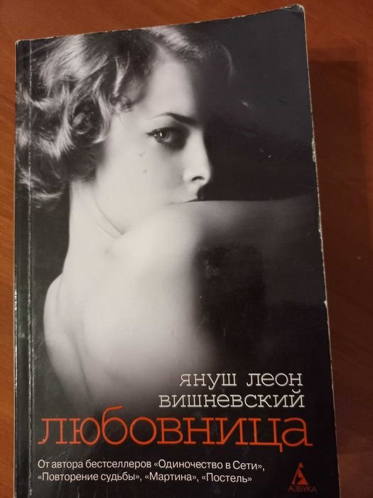 Януш Леон Вишневский. Любовница