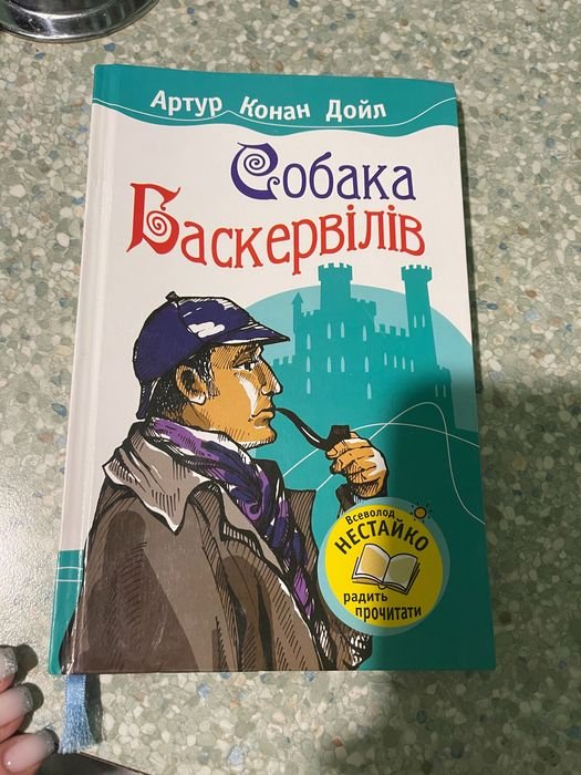 А.К. Дойл. Собака Баскервилей