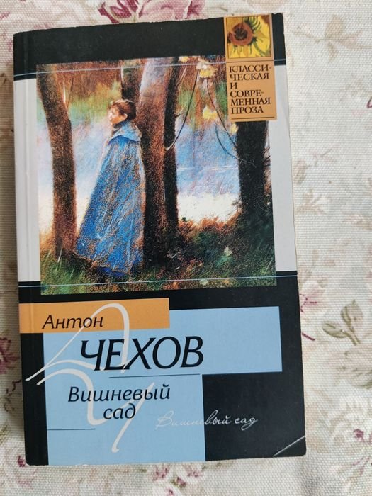 А.П. Чехов. Вишневый сад, Чайка