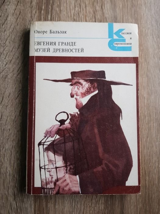 О. Бальзак. Евгения гранде. Лавка древностей