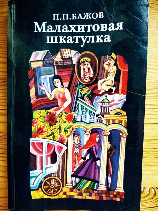 П.П. Бажов. Малахитова шкатулка