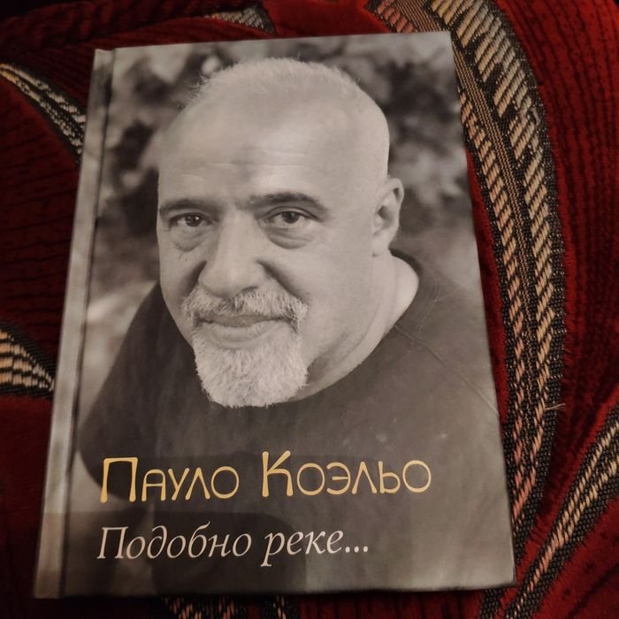 П. Коэльо. Подобно реке