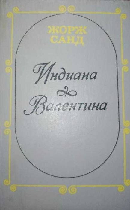 Ж. Санд. Индиана * Валентина