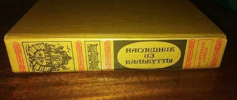 Р. Штильмарк. Наследник из Калькутты