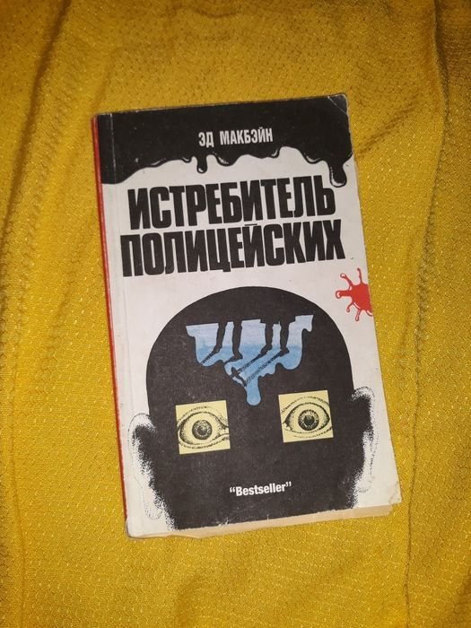 Э. Макбэйн. Истребитель полицейских