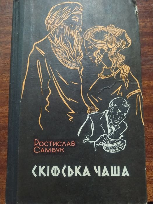 Р. Самбук. Скифская чаша