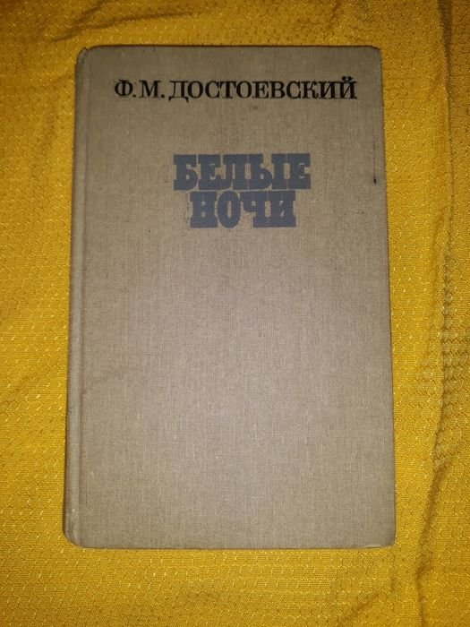 Ф.М. Достоевский. Белые ночи